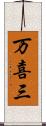 万喜三 Scroll