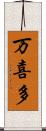 万喜多 Scroll