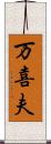 万喜夫 Scroll