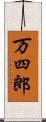 万四郎 Scroll