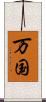 万国 Scroll