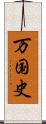 万国史 Scroll