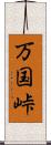 万国峠 Scroll