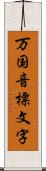 万国音標文字 Scroll