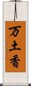 万土香 Scroll