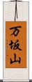 万坂山 Scroll