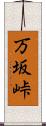 万坂峠 Scroll