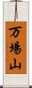 万場山 Scroll