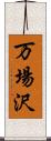 万場沢 Scroll