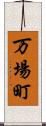 万場町 Scroll