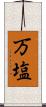 万塩 Scroll
