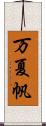 万夏帆 Scroll