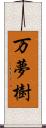 万夢樹 Scroll