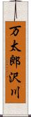 万太郎沢川 Scroll