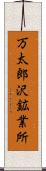万太郎沢鉱業所 Scroll