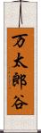 万太郎谷 Scroll