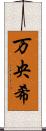 万央希 Scroll