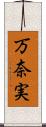 万奈実 Scroll