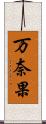 万奈果 Scroll