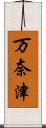 万奈津 Scroll
