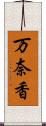 万奈香 Scroll