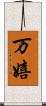 万嬉 Scroll