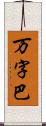 万字巴 Scroll