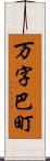 万字巴町 Scroll