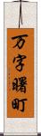 万字曙町 Scroll