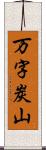 万字炭山 Scroll