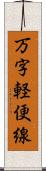 万字軽便線 Scroll