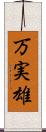 万実雄 Scroll