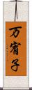 万宥子 Scroll