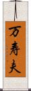 万寿夫 Scroll