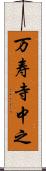 万寿寺中之 Scroll