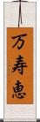 万寿恵 Scroll
