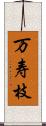 万寿枝 Scroll