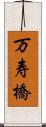 万寿橋 Scroll