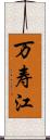 万寿江 Scroll