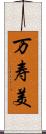 万寿美 Scroll