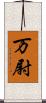 万尉 Scroll