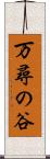 万尋の谷 Scroll