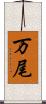 万尾 Scroll