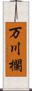 万川欄 Scroll