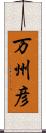 万州彦 Scroll