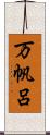 万帆呂 Scroll