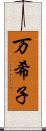 万希子 Scroll