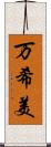 万希美 Scroll