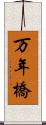 万年橋 Scroll