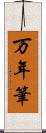 万年筆 Scroll